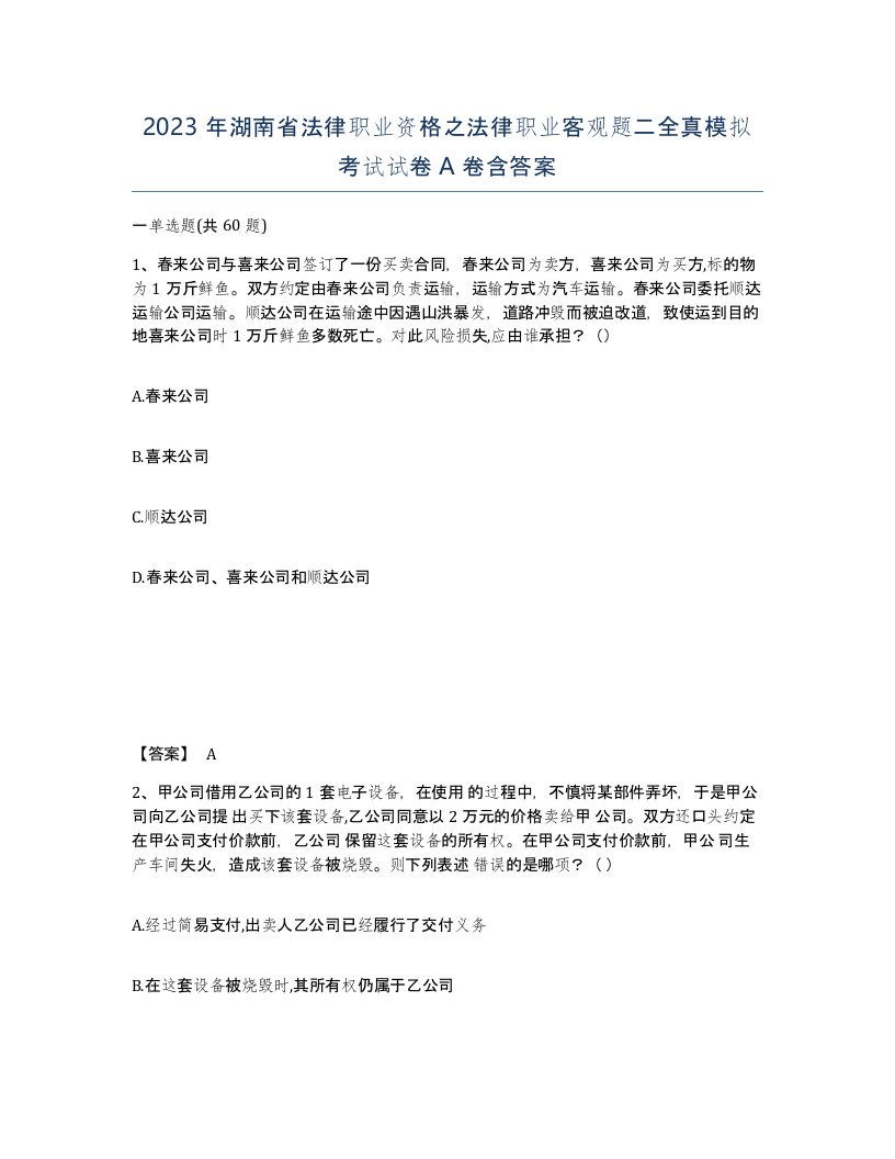 2023年湖南省法律职业资格之法律职业客观题二全真模拟考试试卷A卷含答案