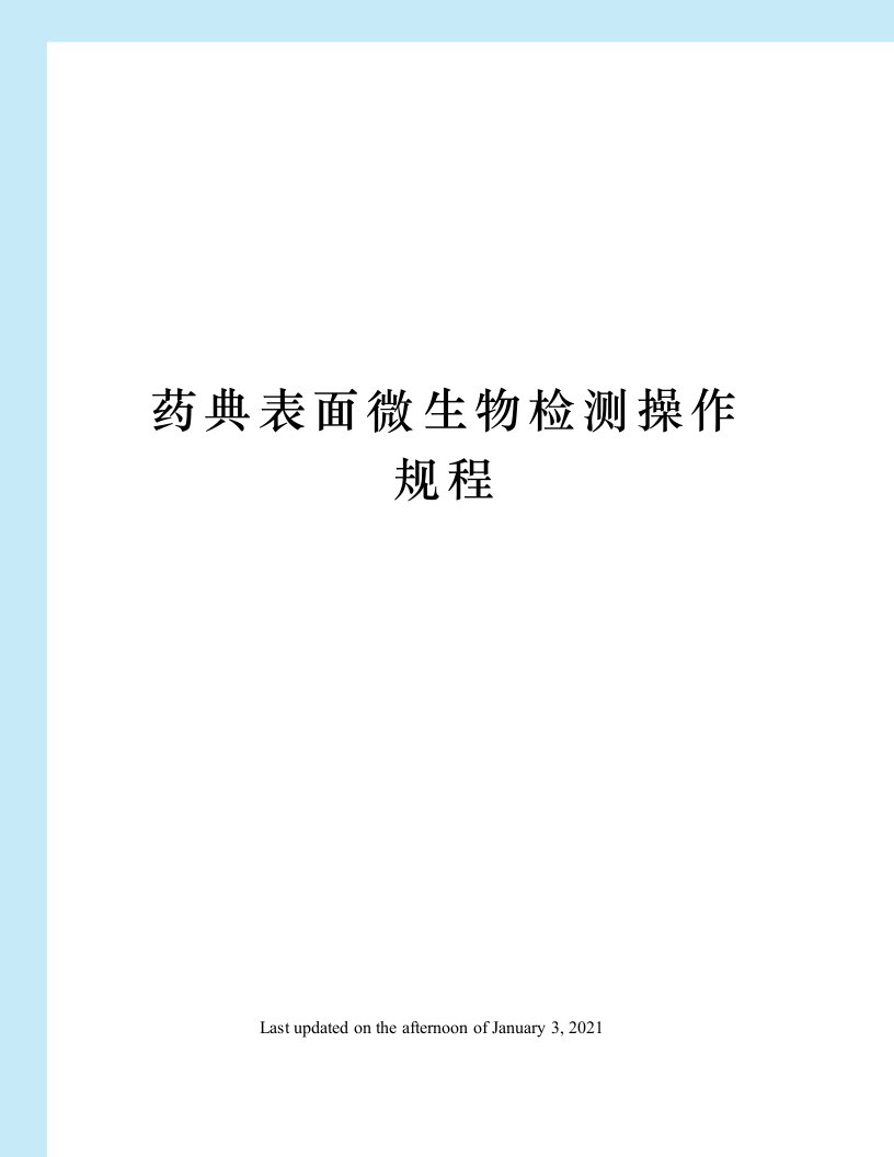 药典表面微生物检测操作规程