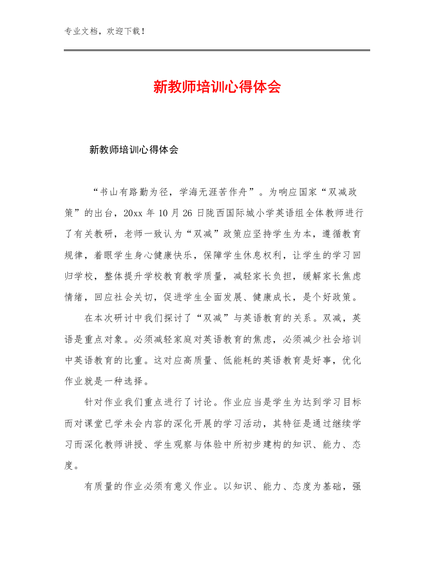 2023年新教师培训心得体会例文30篇合集