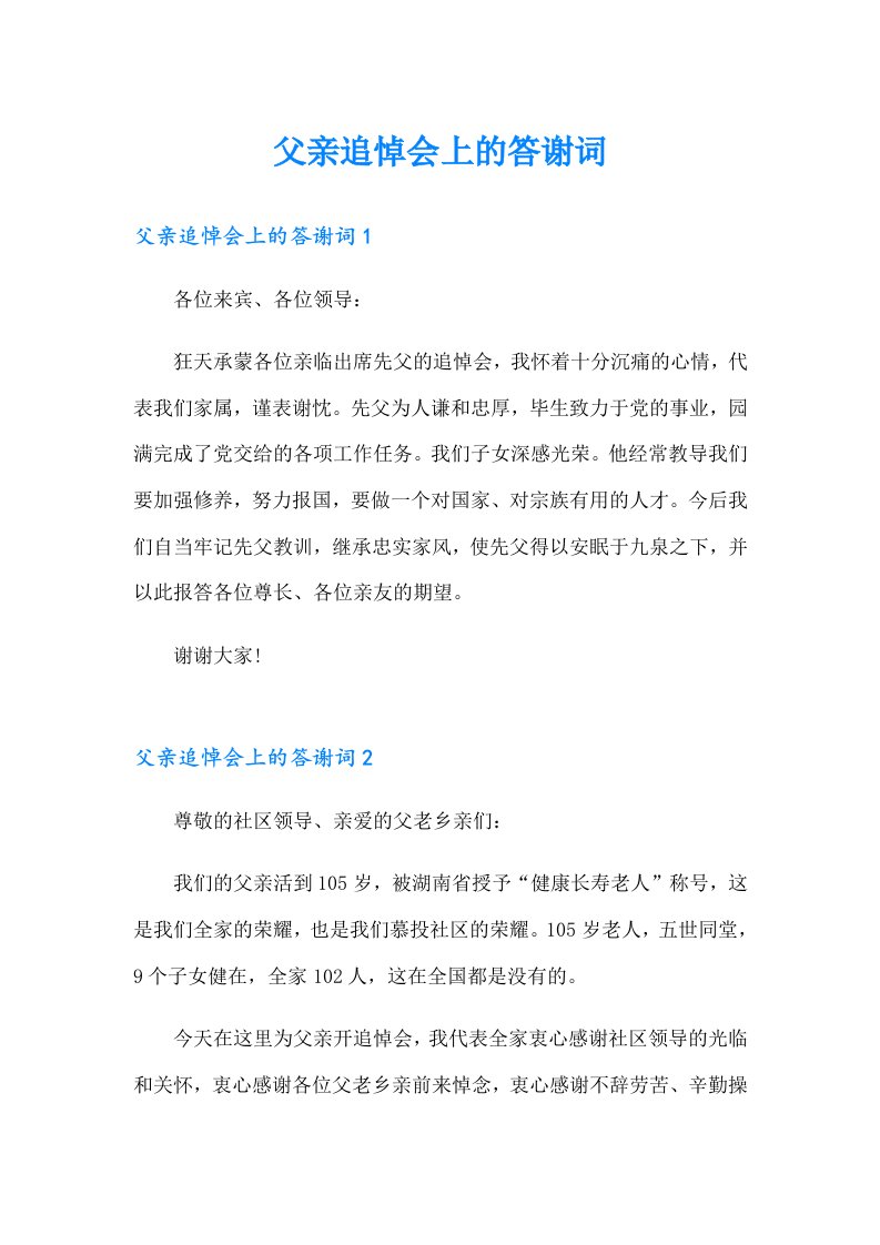 父亲追悼会上的答谢词