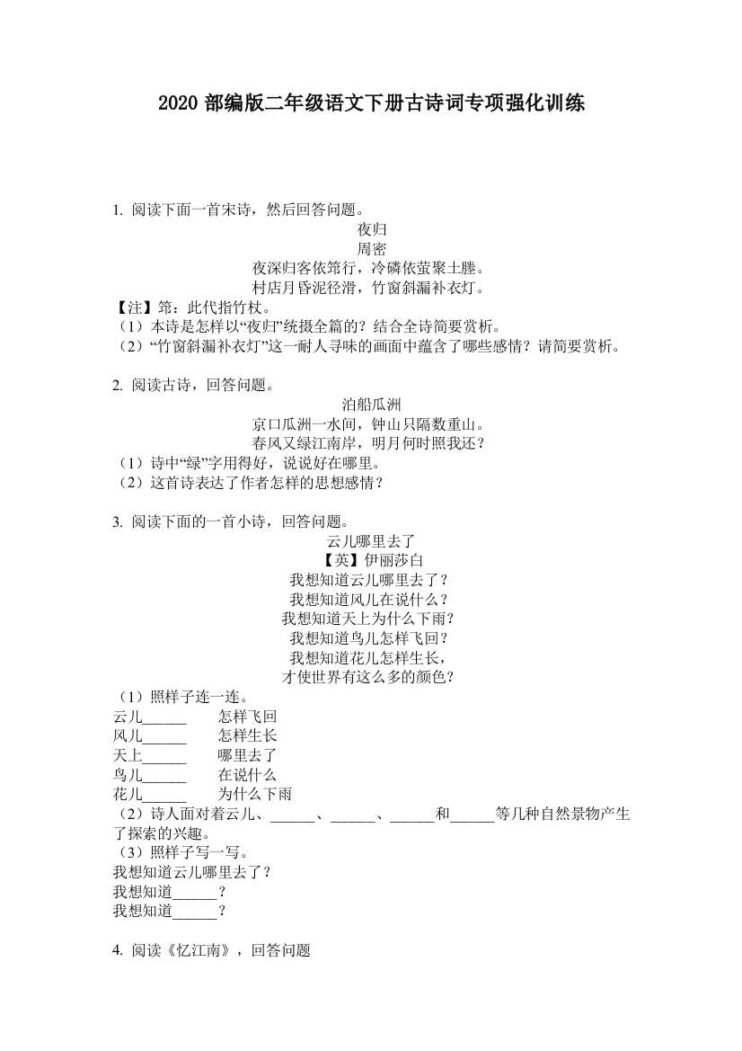 2020部编版二年级语文下册古诗词专项强化训练