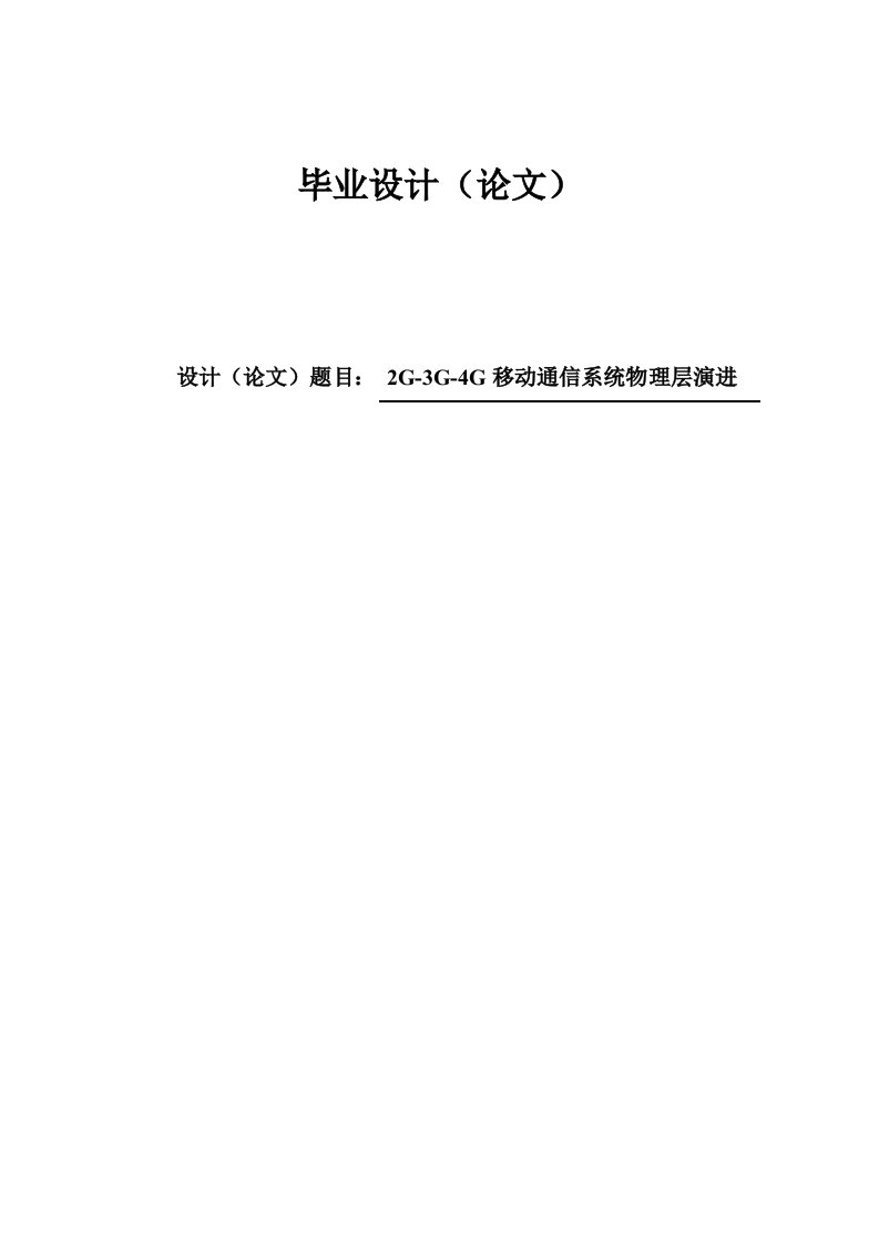 移动通信系统物理层演进