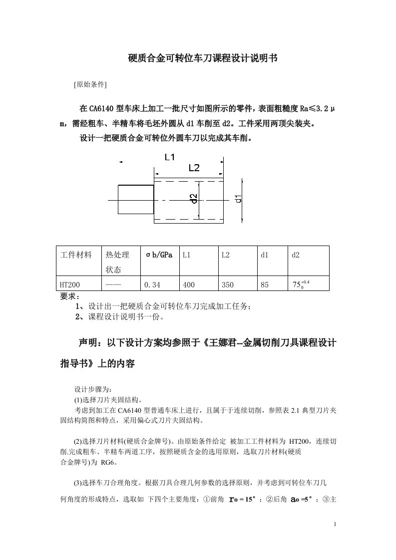 硬质合金可转位车刀课程设计说明书