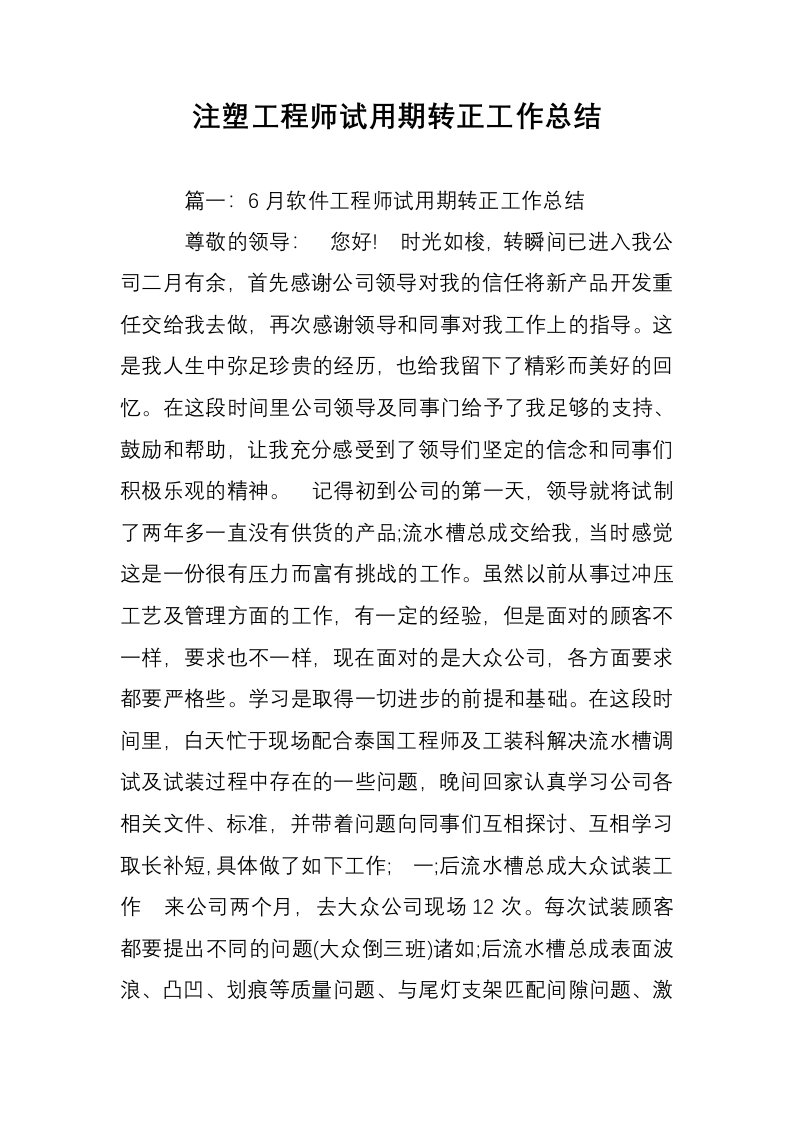 注塑工程师试用期转正工作总结