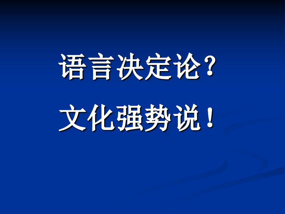 英语语言学语言决定论？文化强势说!课件