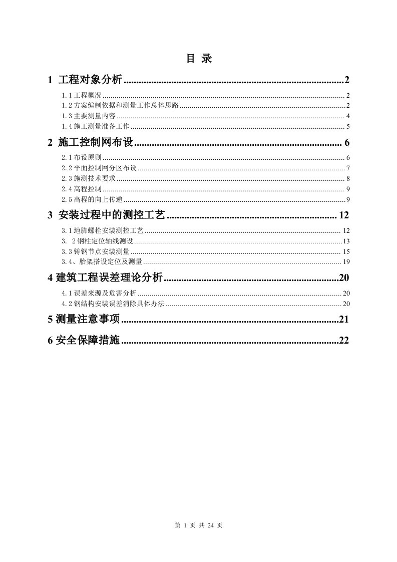 钢结构施工测量专项方案