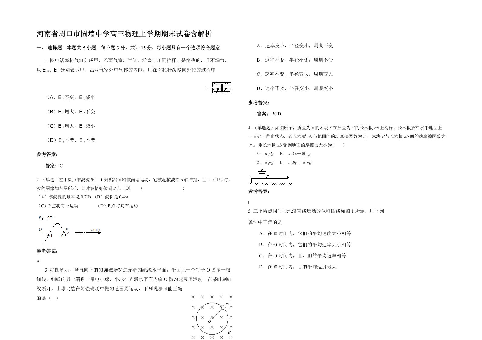 河南省周口市固墙中学高三物理上学期期末试卷含解析