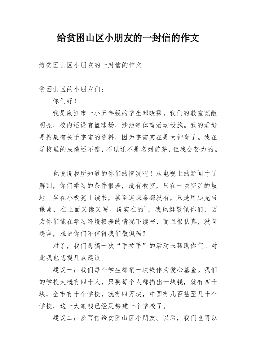 给贫困山区小朋友的一封信的作文