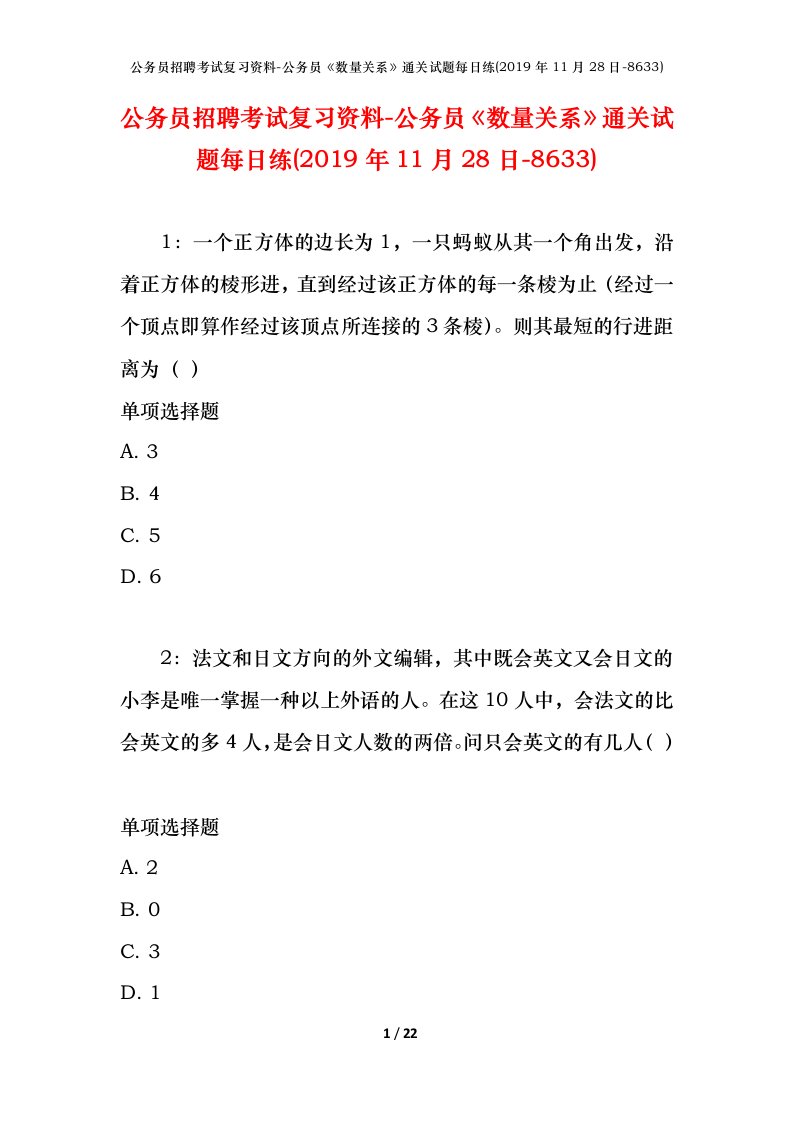 公务员招聘考试复习资料-公务员数量关系通关试题每日练2019年11月28日-8633