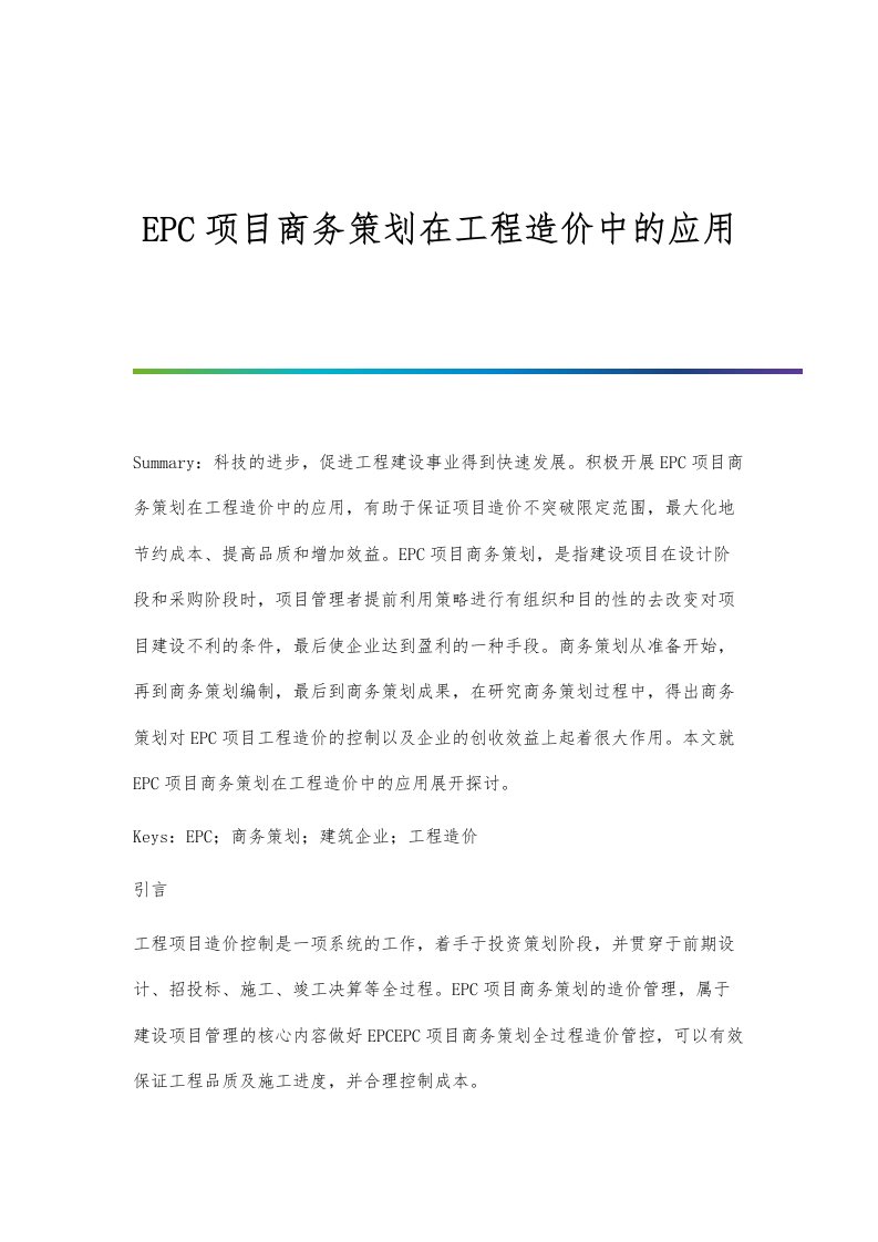 EPC项目商务策划在工程造价中的应用