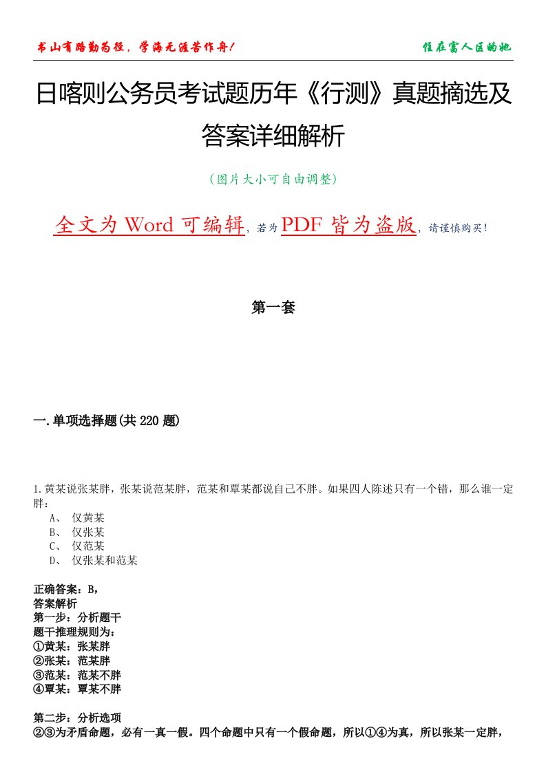 日喀则公务员考试题历年《行测》真题摘选及答案详细解析版