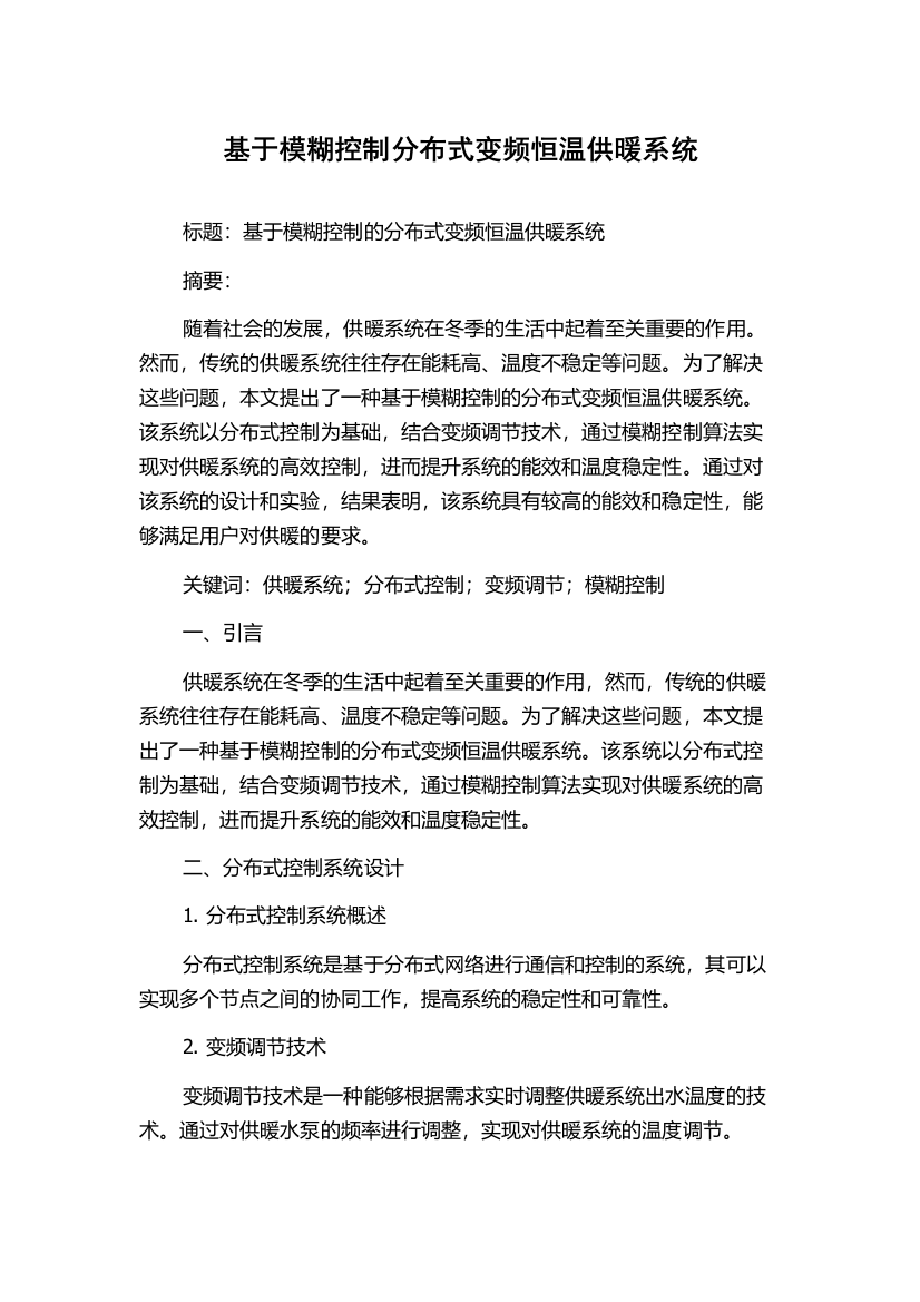 基于模糊控制分布式变频恒温供暖系统