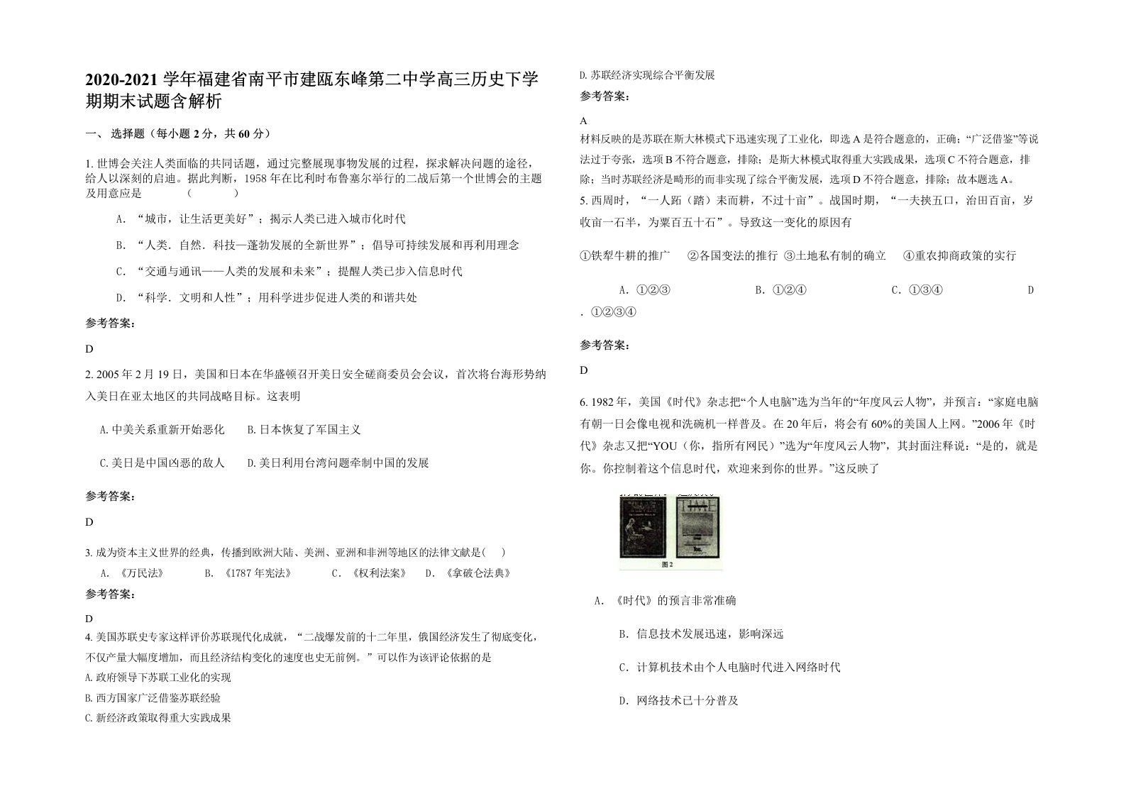 2020-2021学年福建省南平市建瓯东峰第二中学高三历史下学期期末试题含解析