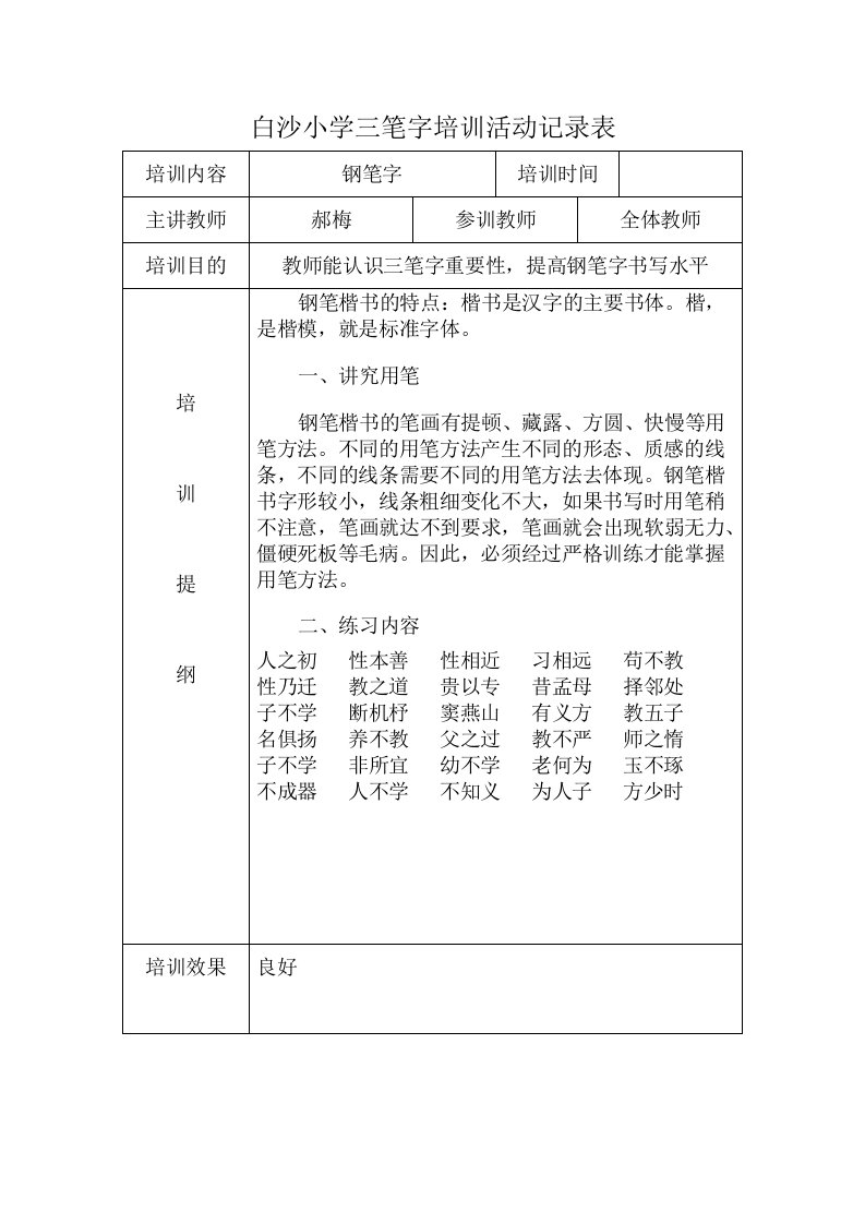 教师三笔字培训活动记录