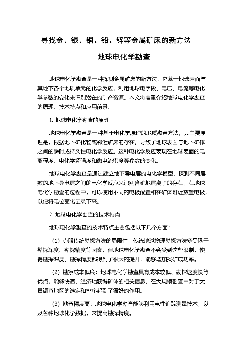 寻找金、银、铜、铅、锌等金属矿床的新方法——地球电化学勘查