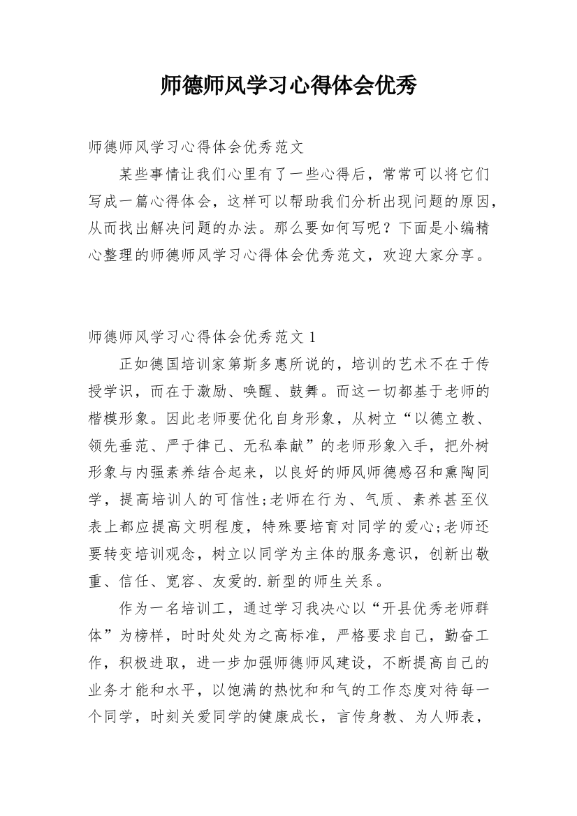 师德师风学习心得体会优秀_4