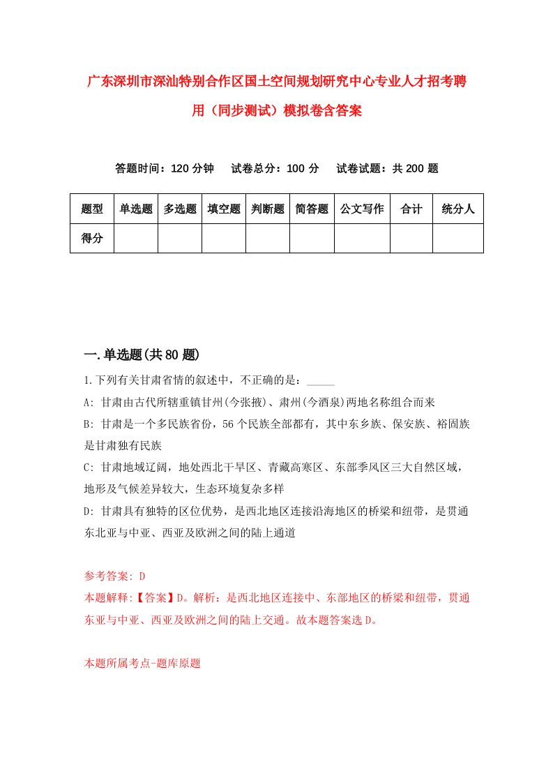 广东深圳市深汕特别合作区国土空间规划研究中心专业人才招考聘用同步测试模拟卷含答案2