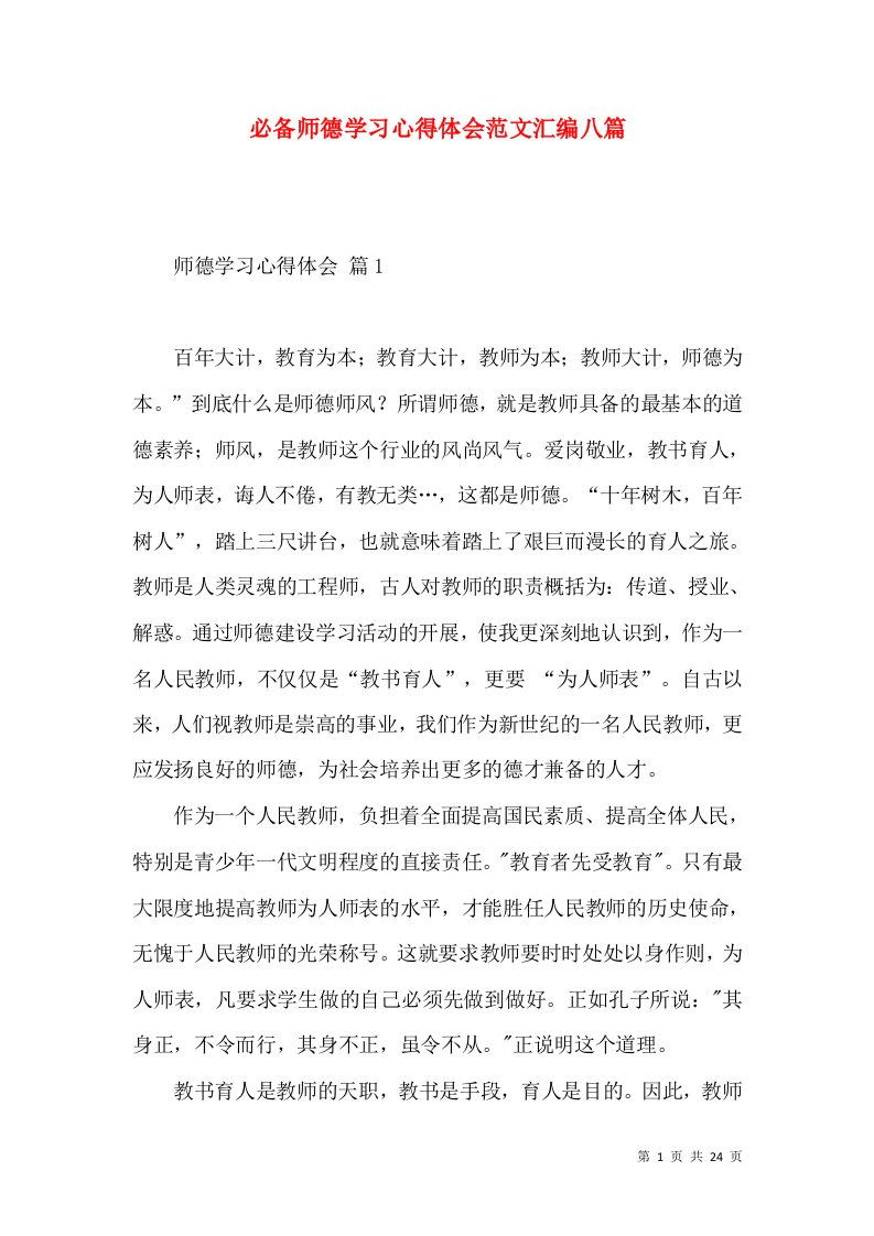 必备师德学习心得体会范文汇编八篇