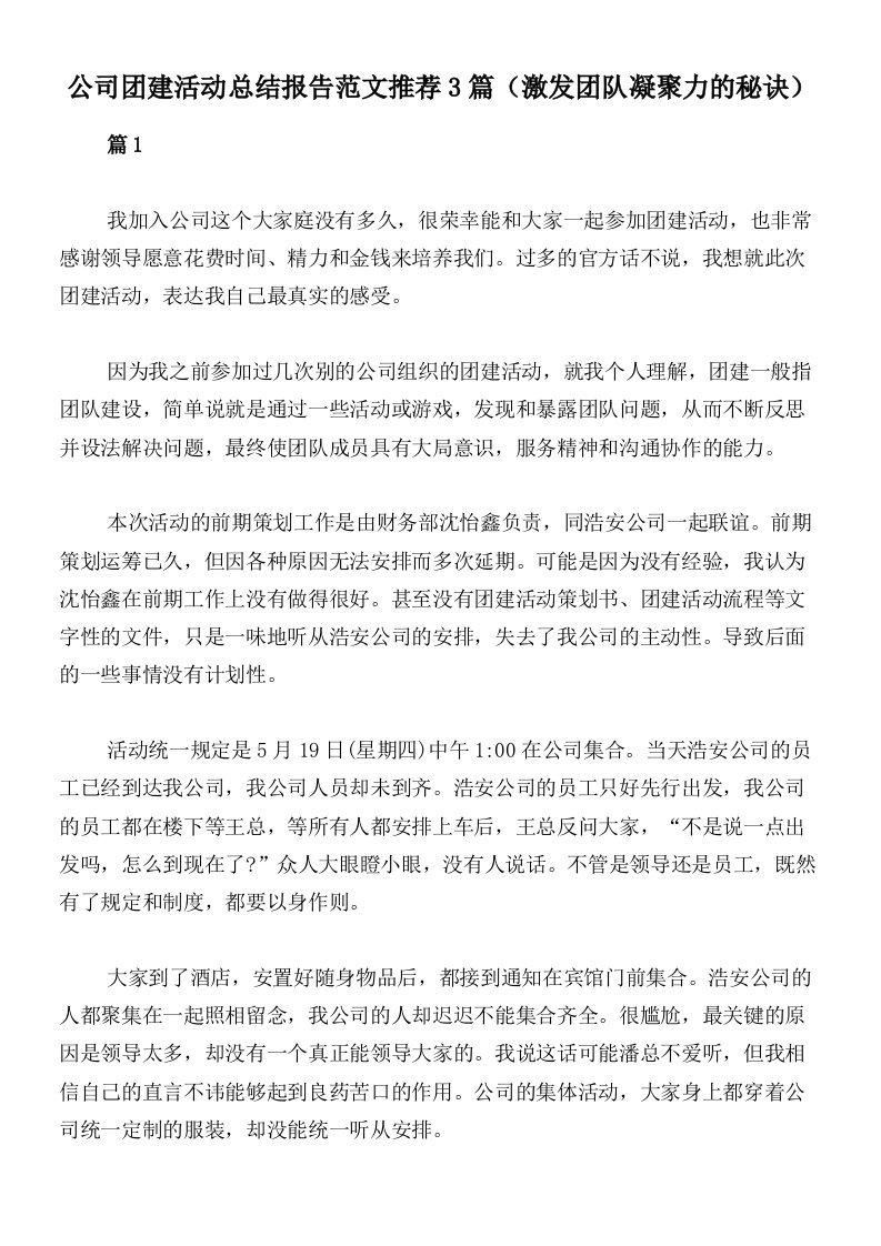 公司团建活动总结报告范文推荐3篇（激发团队凝聚力的秘诀）