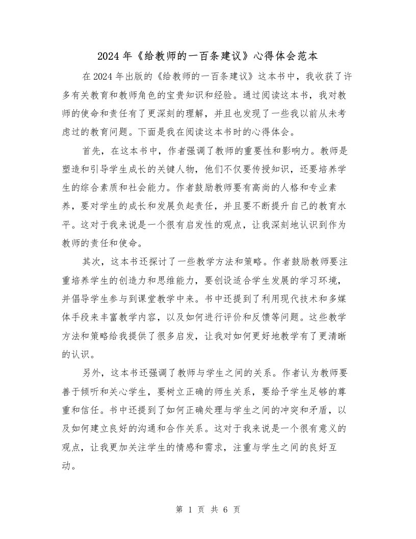 2024年《给教师的一百条建议》心得体会范本（3篇）