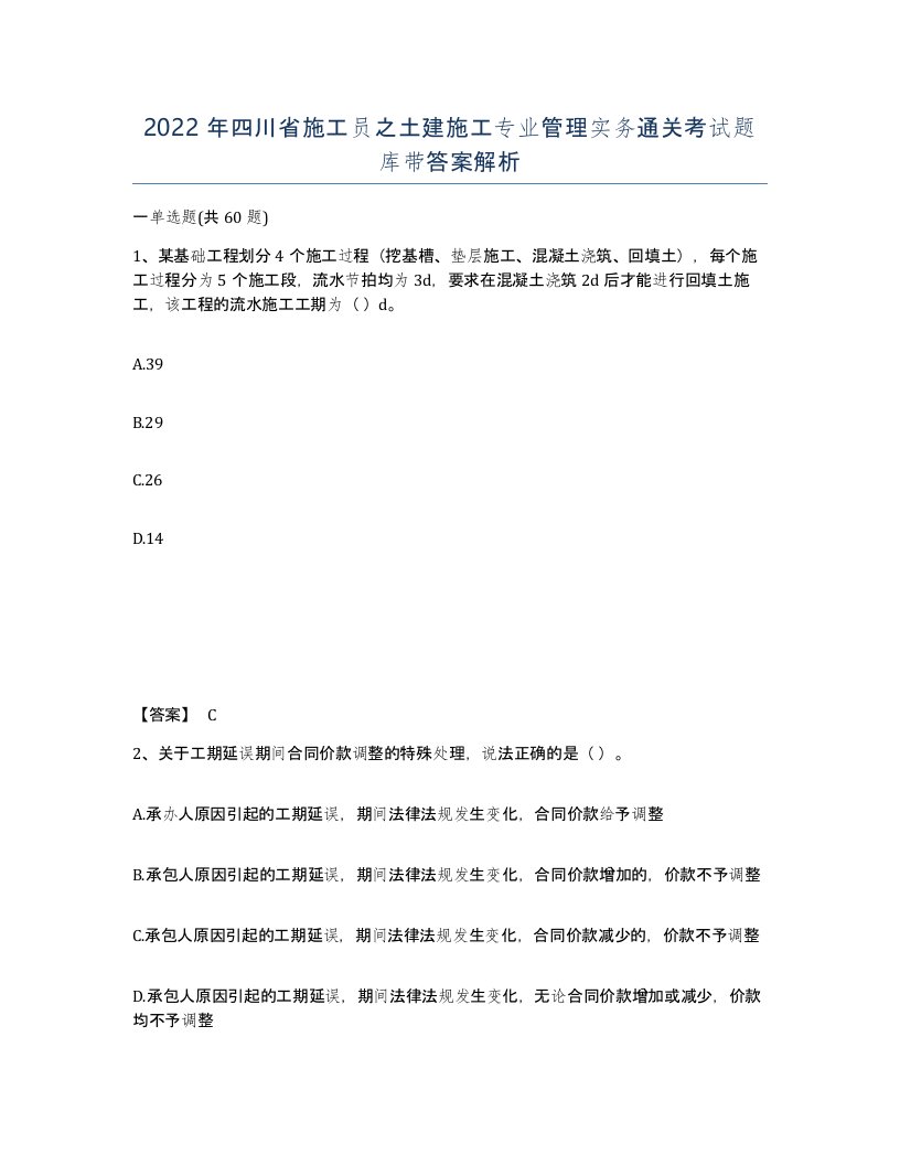 2022年四川省施工员之土建施工专业管理实务通关考试题库带答案解析