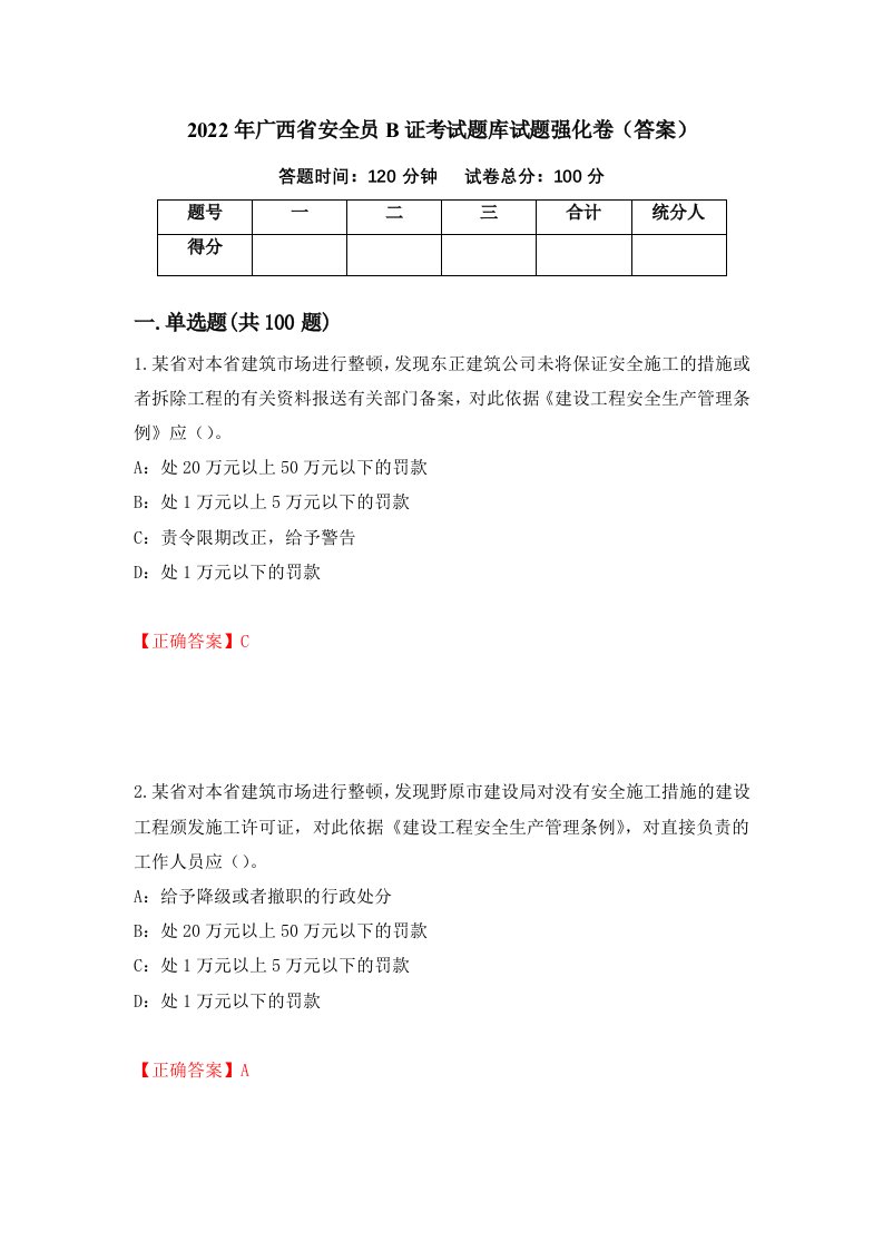 2022年广西省安全员B证考试题库试题强化卷答案第97卷