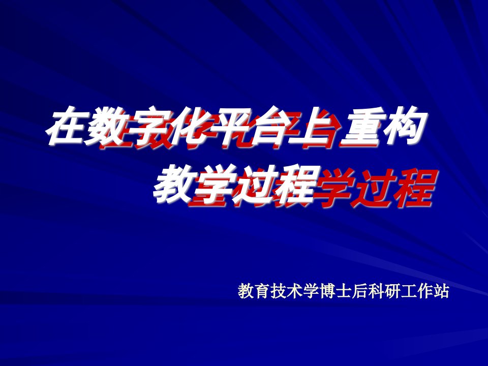 在数字化平台上重构教学过程