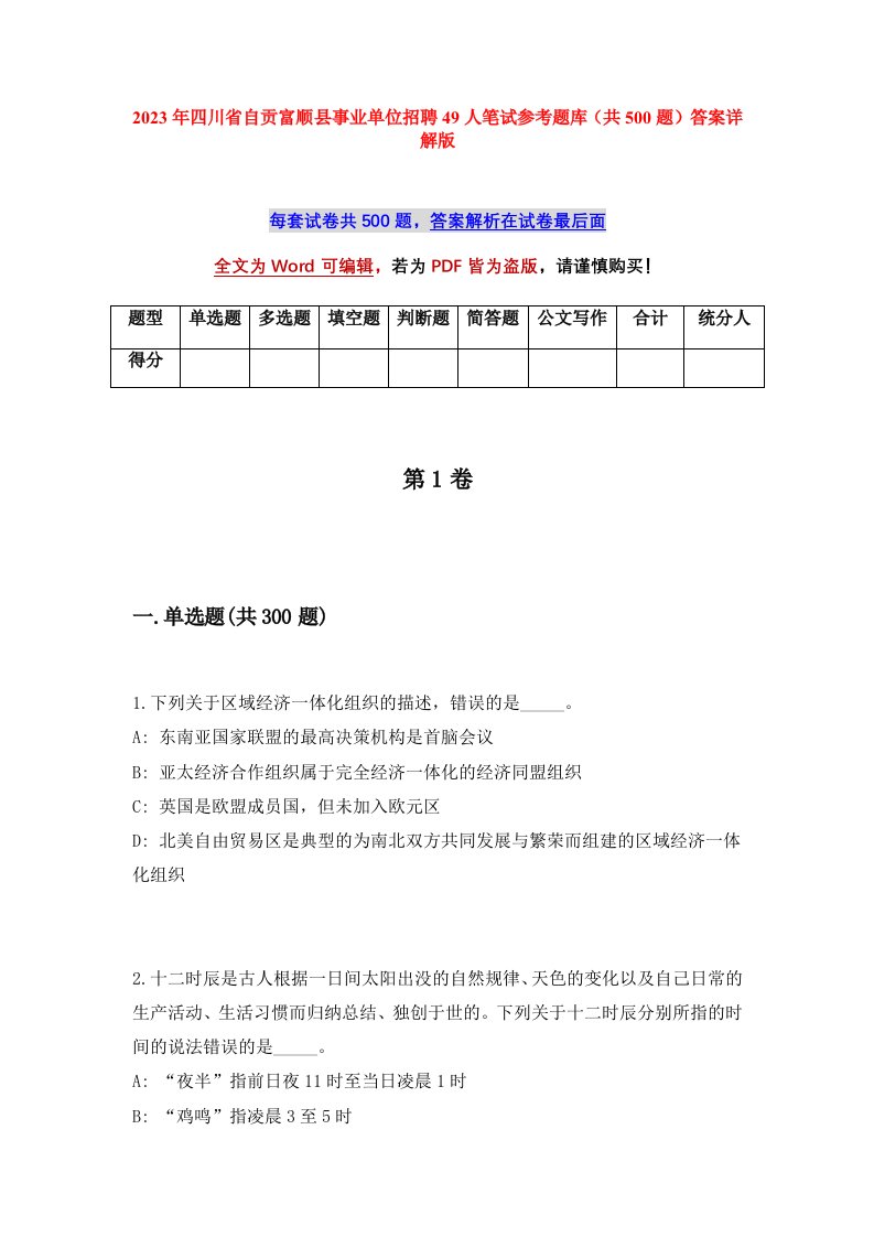 2023年四川省自贡富顺县事业单位招聘49人笔试参考题库共500题答案详解版