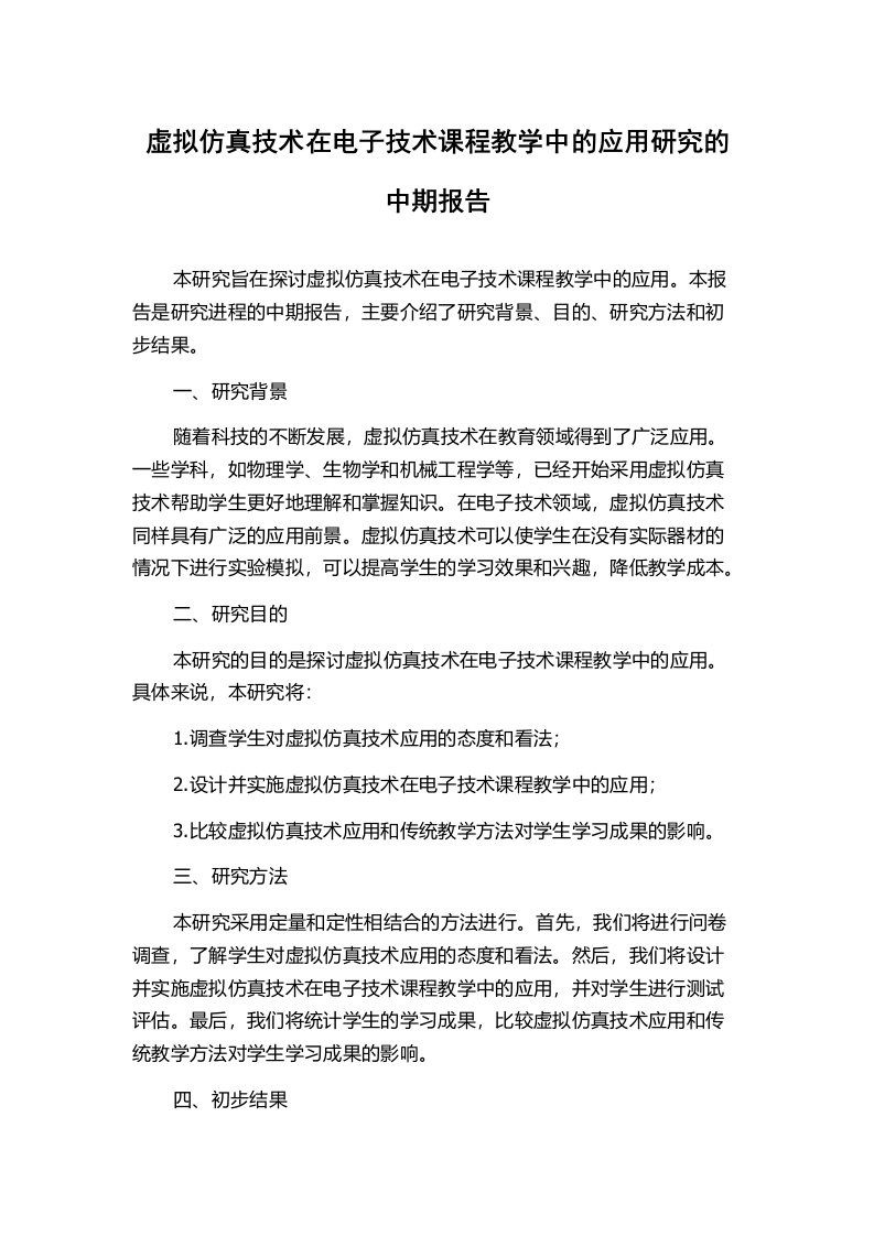 虚拟仿真技术在电子技术课程教学中的应用研究的中期报告