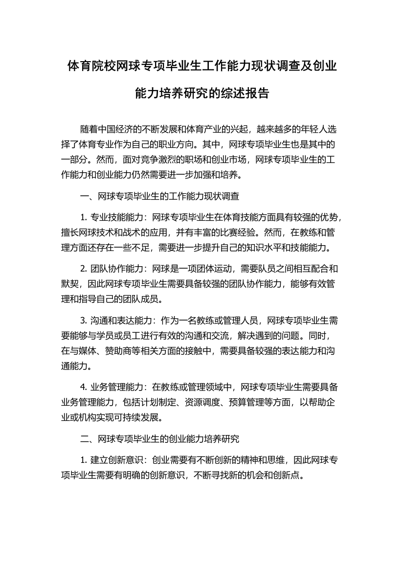 体育院校网球专项毕业生工作能力现状调查及创业能力培养研究的综述报告