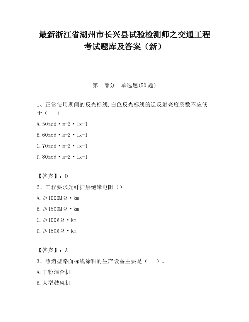 最新浙江省湖州市长兴县试验检测师之交通工程考试题库及答案（新）