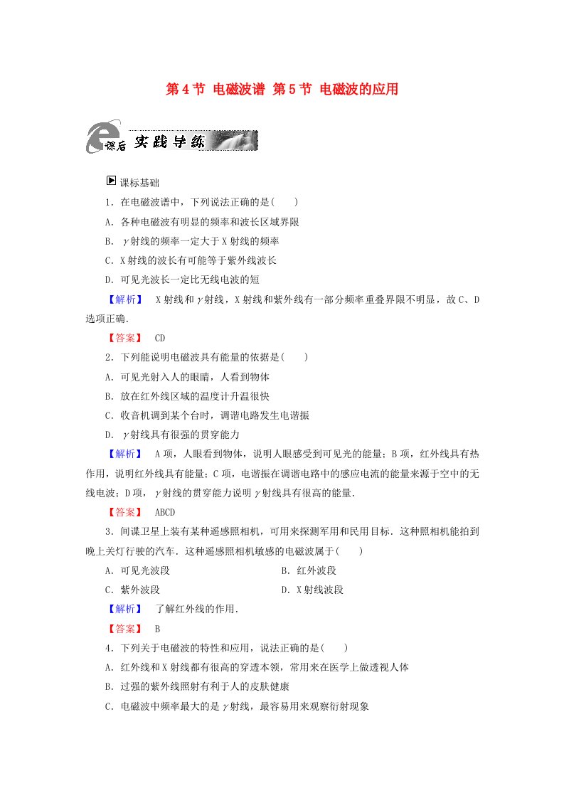 高中物理第3章电磁振荡与电磁波第4节电磁波谱第5节电磁波的应用课后实践导练粤教版