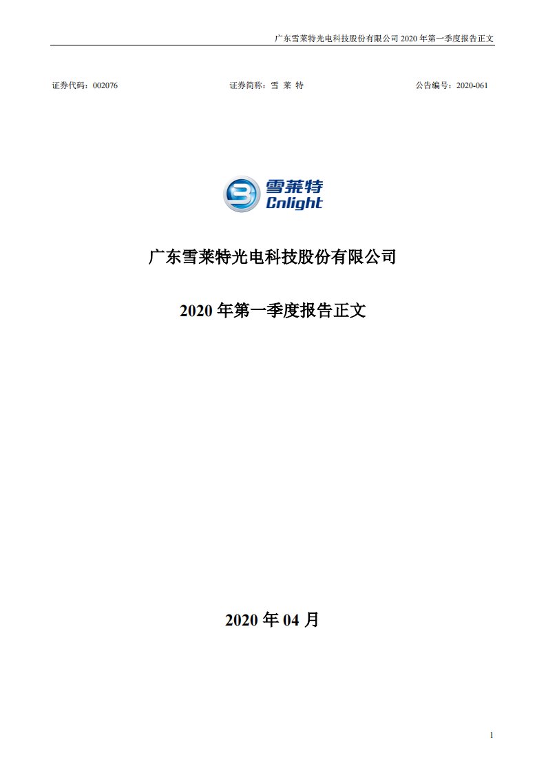 深交所-*ST雪莱：2020年第一季度报告正文-20200430