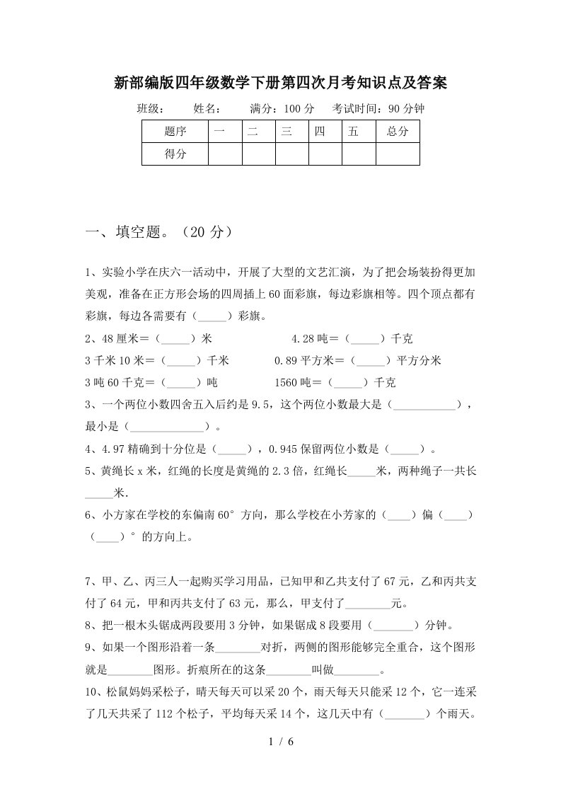 新部编版四年级数学下册第四次月考知识点及答案