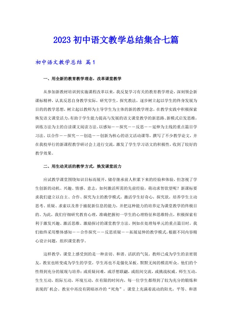 2023初中语文教学总结集合七篇