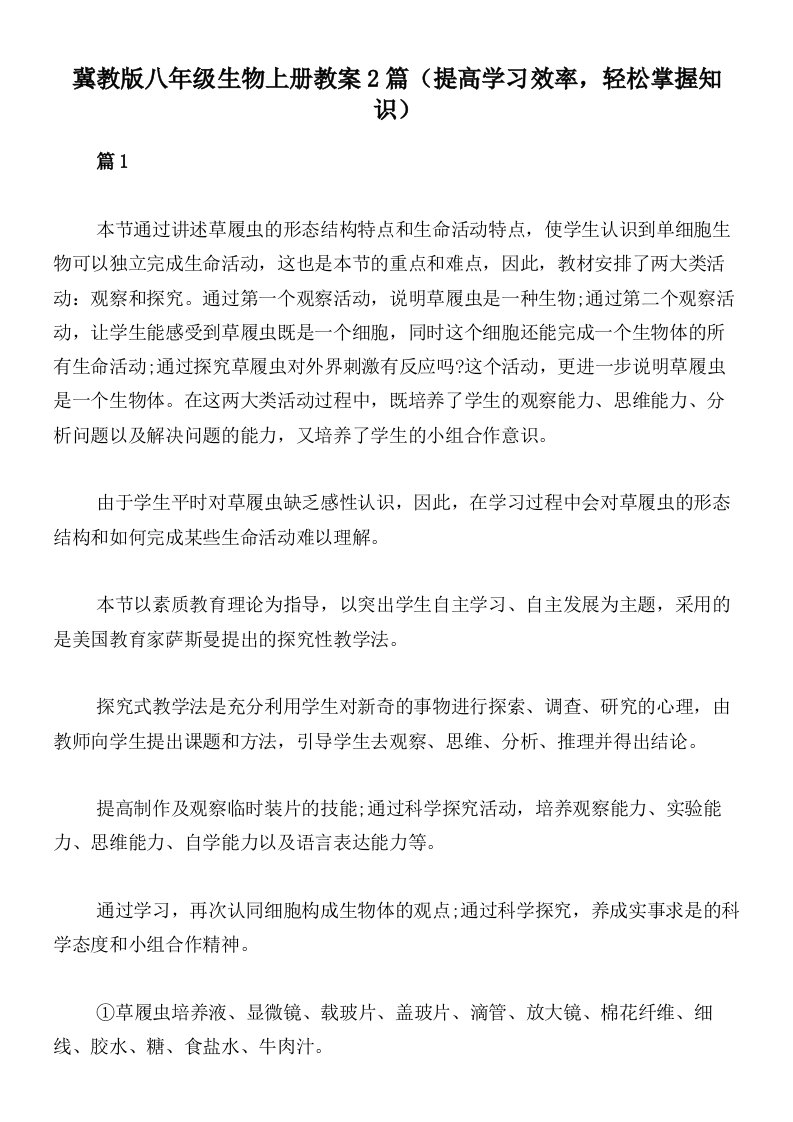 冀教版八年级生物上册教案2篇（提高学习效率，轻松掌握知识）