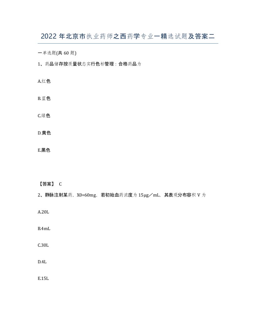 2022年北京市执业药师之西药学专业一试题及答案二