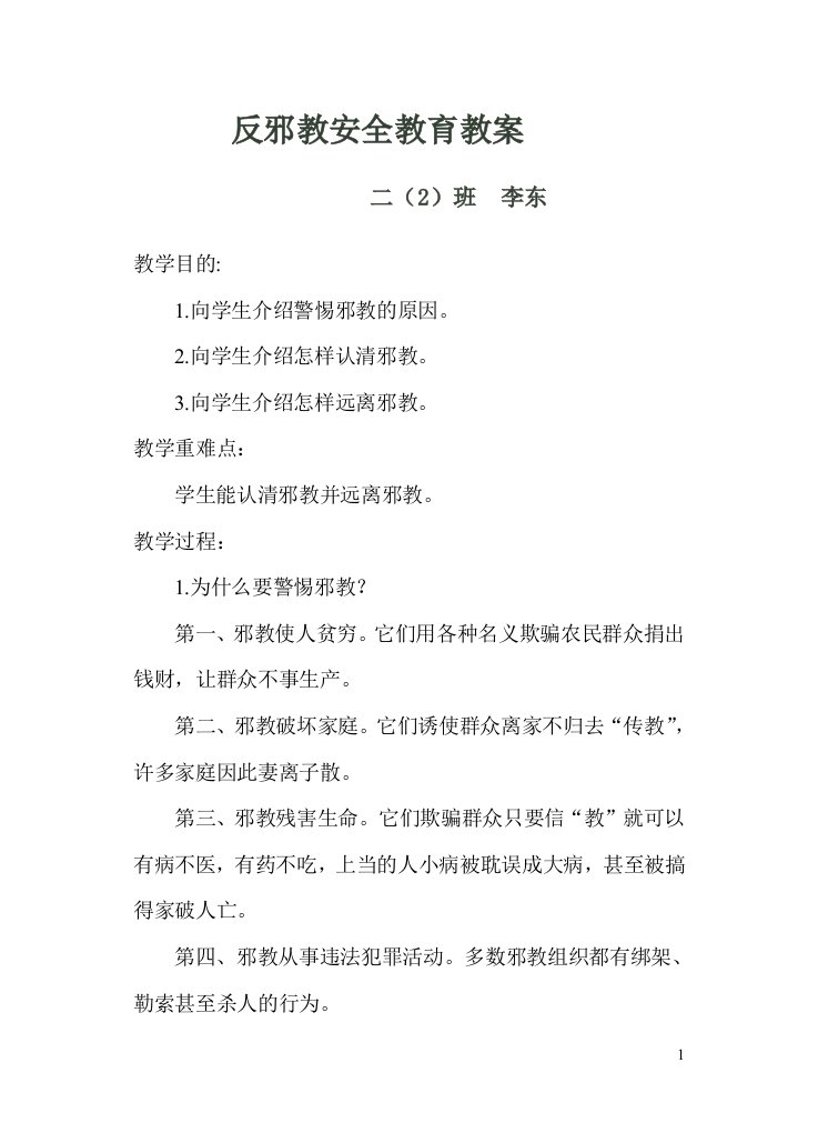 小学安全教育反邪教教案