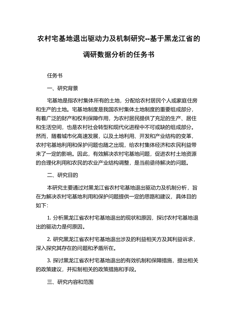 农村宅基地退出驱动力及机制研究--基于黑龙江省的调研数据分析的任务书