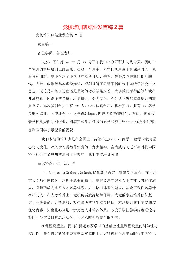 精选党校培训班结业发言稿2篇