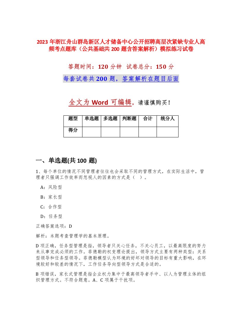 2023年浙江舟山群岛新区人才储备中心公开招聘高层次紧缺专业人高频考点题库公共基础共200题含答案解析模拟练习试卷