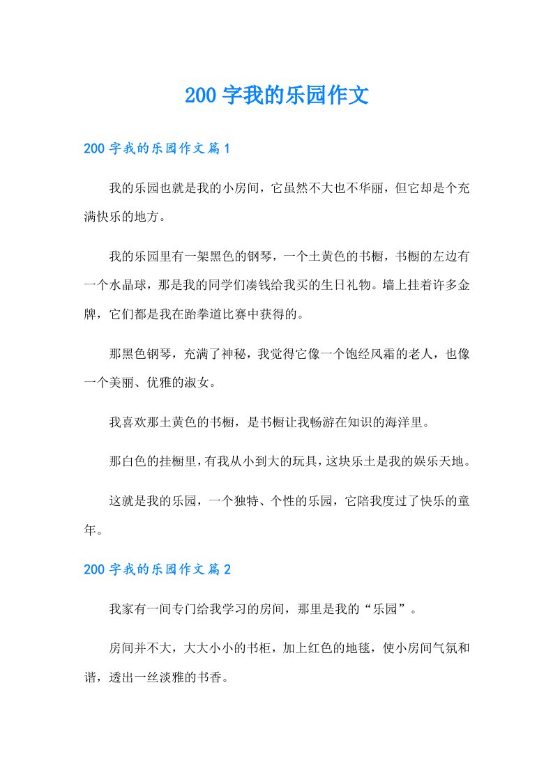 200字我的乐园作文