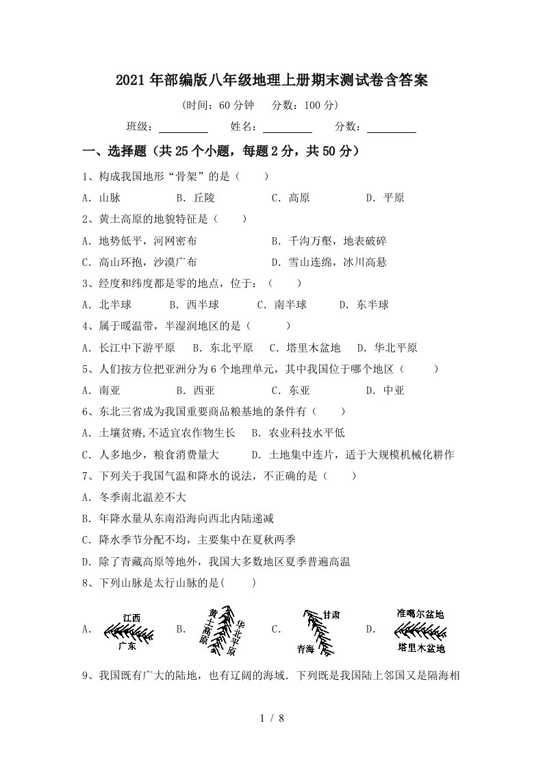 2021年部编版八年级地理上册期末测试卷含答案