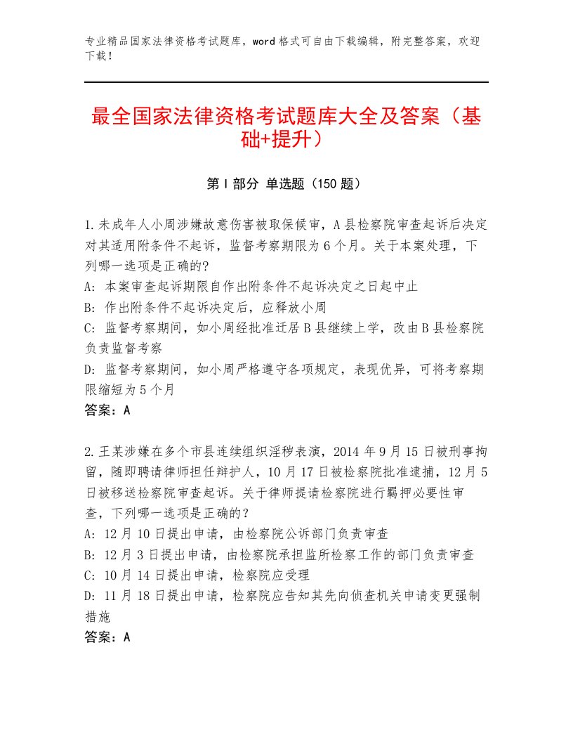 精心整理国家法律资格考试通关秘籍题库加答案