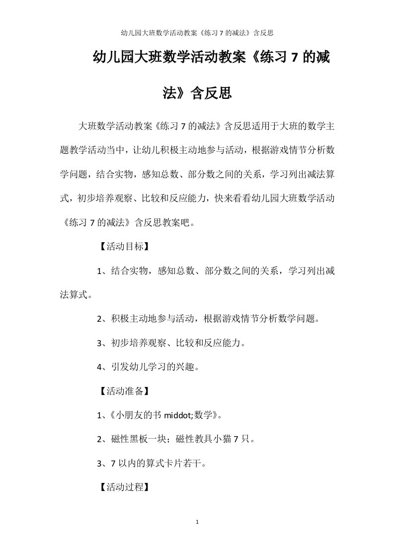 幼儿园大班数学活动教案《练习7的减法》含反思