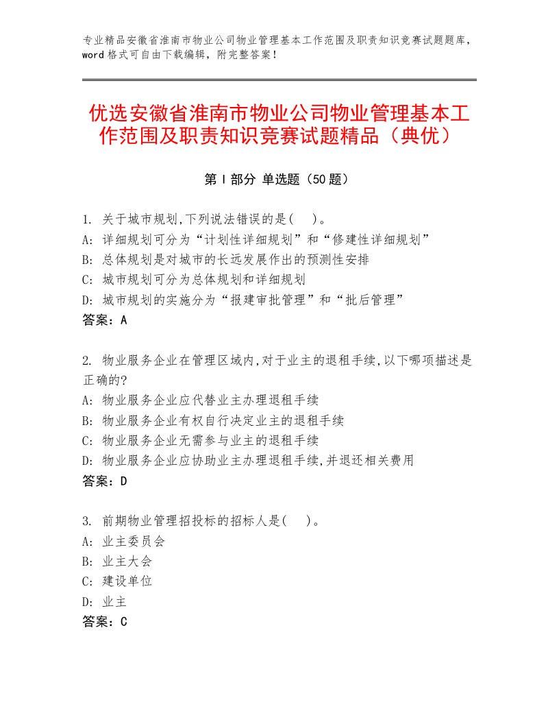 优选安徽省淮南市物业公司物业管理基本工作范围及职责知识竞赛试题精品（典优）