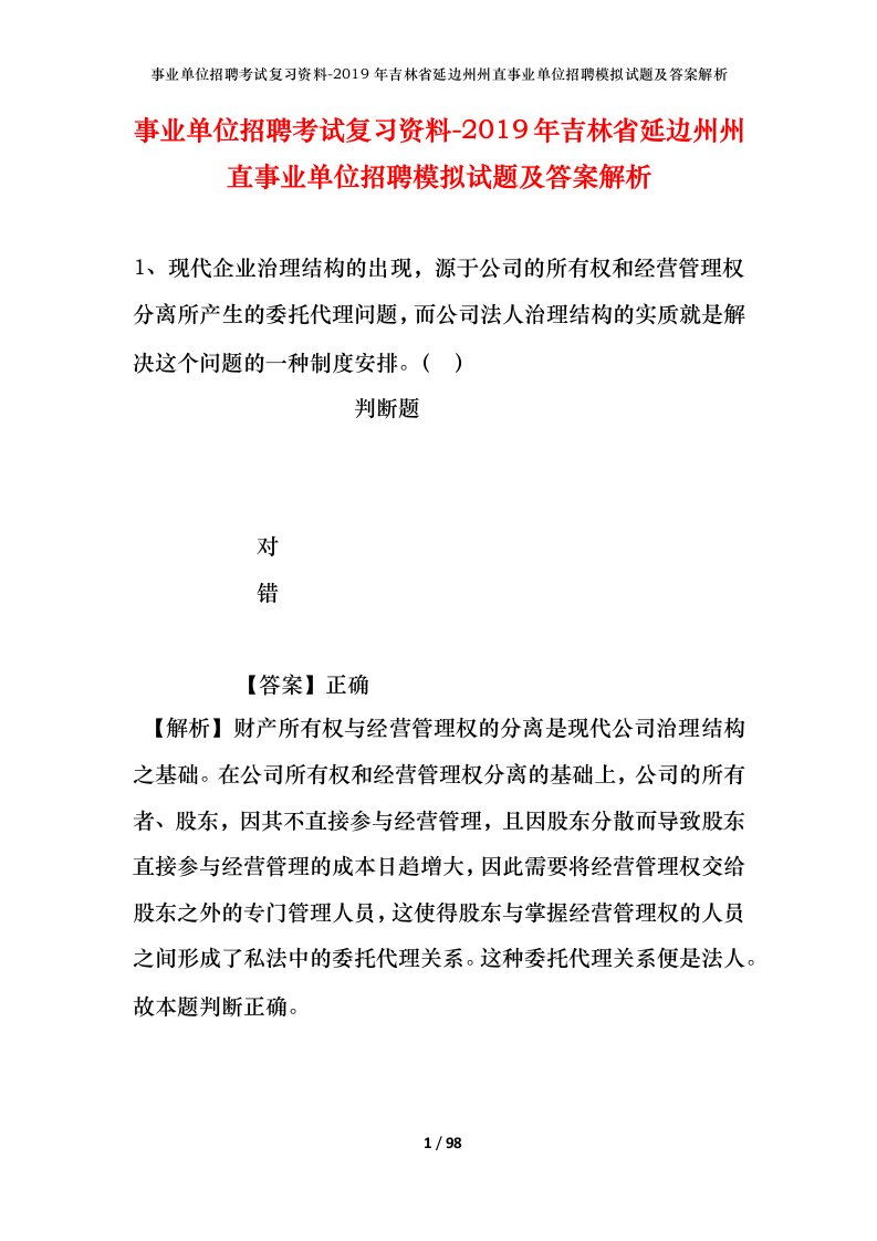 事业单位招聘考试复习资料-2019年吉林省延边州州直事业单位招聘模拟试题及答案解析