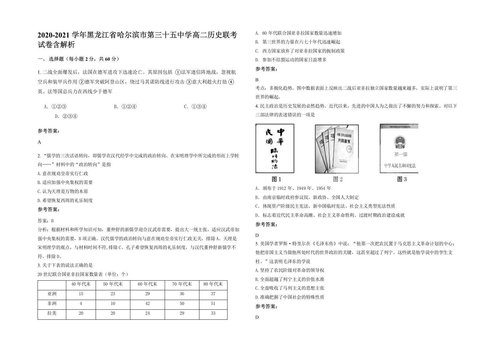 2020-2021学年黑龙江省哈尔滨市第三十五中学高二历史联考试卷含解析