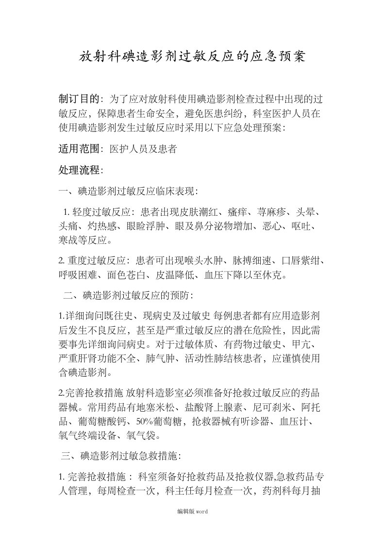 放射科碘造影剂过敏反应的应急预案