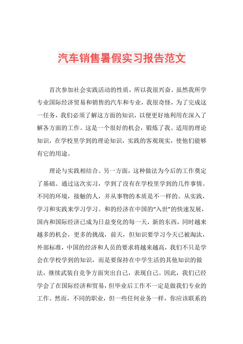 汽车销售暑假实习报告范文